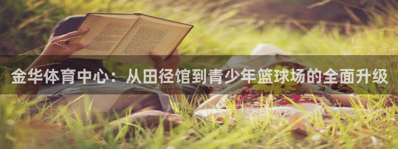 凯发官方正版app集团官网首页网址:金华体育中心:从田径馆到