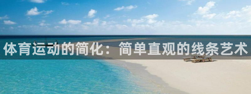 凯发官网下载平台注册流程视频:体育运动的简化:简单直观的线条