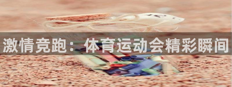 凯发官网下载平台注册流程视频:激情竞跑:体育运动会精彩瞬间