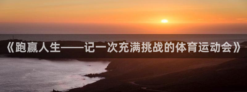 凯发官网下载平台是正规平台吗:《跑赢人生——记一次充满挑战的