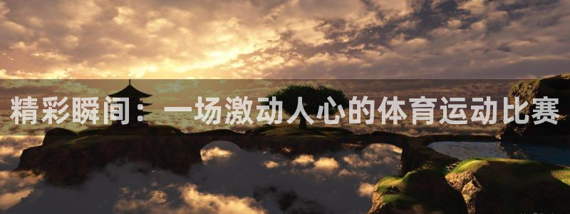 凯发官方正版app五金厂:精彩瞬间:一场激动人心的体育运动比